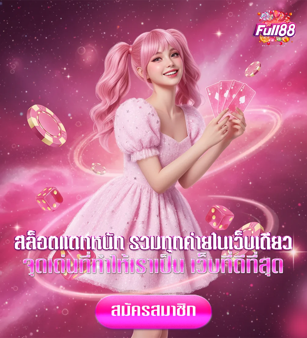 full-88-โปรโมชั่น