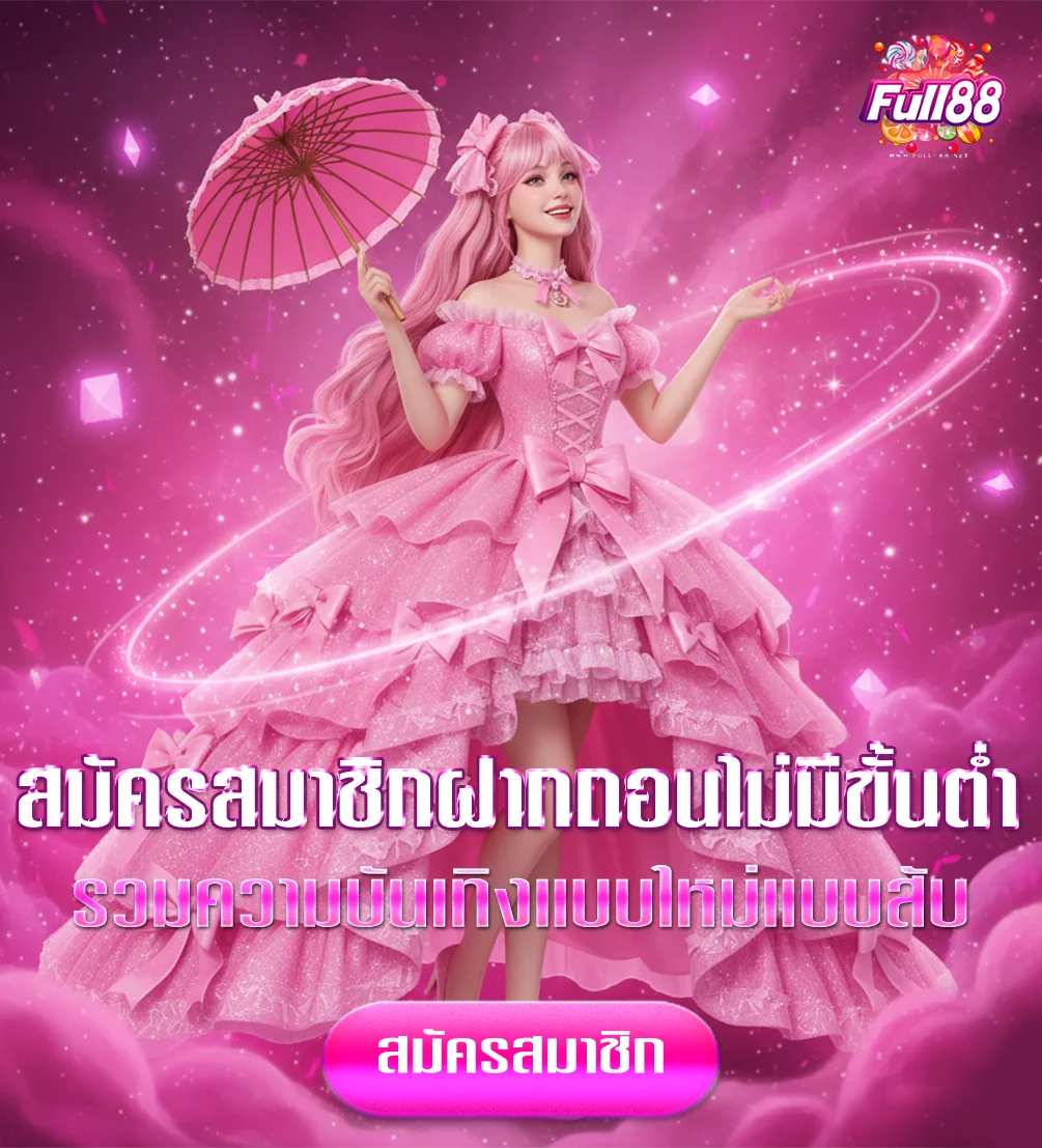 full88-โปรโมชั่น